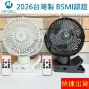 【送遙控器/防護網】附發票 MYCELL 台灣製 第二代升級版 多功能電風扇 可擺頭/可壁掛/可拆洗 寵物 嬰兒推車夾扇