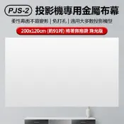 【生活市集】PJS-2 投影機專用抗光金屬布幕200x120cm 約91吋 捲著無痕款珠光版