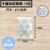 【不織布矽膠乾燥劑，50克，1入/袋】包包除溼劑防潮箱相冊衣鞋櫃收納盒安全無毒量大另有優惠
