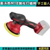 隔日到貨】米沃奇款M18電動打蠟機 美沃奇打蠟機  拋光機 汽車打蠟機 DA打蠟機 打磨機 拋光鍍膜 打蠟 偏心軸