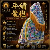【淨心小佛舖】平繡龍袍 白色龍袍 吳府王爺 薛府王爺 五府千歲 千歲 白龍袍 神明衣 神明衣服 神袍