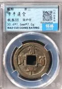 常平通寶，折二，背戶宇，保粹評級88分， 常平通寶是朝鮮李朝仁祖李倧十壹年（1633年，明崇禎六年）由常平廳設