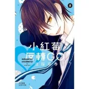 【momoBOOK】小紅莓反轉GO 2 完(電子漫畫)