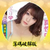 EV769★EN❤【有碼破解非無碼】主演女優❤藤浦惠