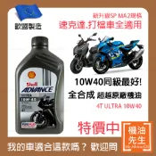 現貨【機油先生】SHELL ADVANCE ULTRA 4T 10W40【歐盟製】，機車省油首選