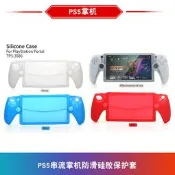 【品質驗證】PS5串流掌機保護殼P5 Portal遊戲機壹體全包防滑矽膠套PS5 矽膠套 DualSense 防滑殼