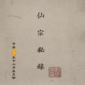 老舊古籍書法收藏老本書法字畫劉培中仙宗秘錄1秘錄2合集古典書法