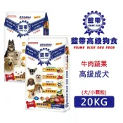藍帶高級狗食 狗飼料-成犬 牛肉蔬果20kg 大/小顆粒 大包裝 愛心捐贈首選