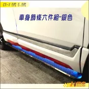 緗南 CRV5 CRV5.5 車身飾條 碳纖紋 黑鈦 電鍍紅 飾條 高階 改裝 配件 本田 車身飾條 車身