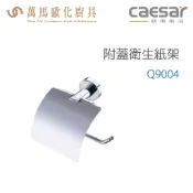 CAESAR 凱撒衛浴 附蓋衛生紙架 Q9004