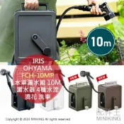 配件王日本精品 日本代購 IRIS OHYAMA FCH-10MP 水車灑水組 10M 水管車組 4種水流 輕量手提 灑水器 澆花 洗車