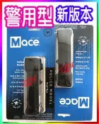 ★美國梅西MACE防狼噴霧器★警用型★水柱型2026.12到期★防狼噴霧器、沙豹、威獅