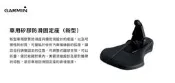 Garmin 原廠GPS導航機用矽膠防滑固定座 