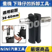 現貨🔥【NiNi汽車工具】N 重機 下珠仔凹拆卸工具 | 下珠仔凹 拆卸工具 前叉 下珠碗 珠碗 軸承 機車