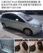 大彰化晶片(無尾門款)三菱汽車 Colt Plus 摺疊鑰匙 折疊鑰匙遙控器摺疊式彈射鑰匙鑰匙遺失全丟外出配製鎖匙