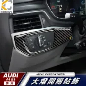 真碳纖維 奧迪 AUDI 大燈 卡夢 中控 卡夢貼 A4 A5 S4 S5 B9 卡夢內裝 大燈開關 碳纖 裝飾貼 頭燈
