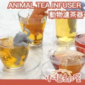 日本原裝 ANIMAL TEA INFUSER 動物 濾茶器 COLORATA 泡茶器 大王具足蟲 北極熊 水獺 霸王龍 耐熱 下午茶【小福部屋】