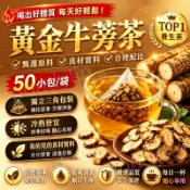 【台灣現貨】牛蒡茶 黃金牛蒡茶 牛蒡根片 無咖啡因 黑豆茶 促 進 新陳代 謝 新鮮烘焙 四季皆宜