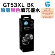 浩昇印表機 HP GT53XL 黑色 原廠填充墨水 適用於 315/415/419｜APP下單享6%點數回饋