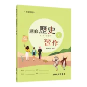 普通型高中選修歷史Ⅰ習作/陳威齊著《三民》 普通高中 社會\歷史 【三民網路書店】