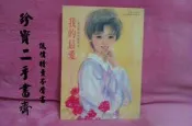 【珍寶二手書齋FA61】《【我的最愛-林芸伊的有情世界】》ISBN:9575583248│企鵝
