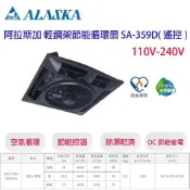 (店+)【ALASKA 阿拉斯加】SA-359D-2 黑色 遙控 輕鋼架節能循環扇 359 全電壓 宗宏材料