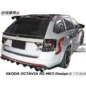 SKODA OCTAVIA RS MK3 Design後下巴包角空力套件16-20 (MK3.5共用)