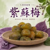 【和春堂 紫蘇梅】120克/包 員林百果山蜜餞 古早味回甘紫蘇梅 梅子 果乾
