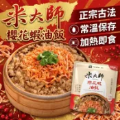 米大師 油飯即食包 (芋頭全素/櫻花蝦)  220g 租屋族必備 微波加熱3分鐘 熟食 炊飯 快速料理 調理包 美味推薦