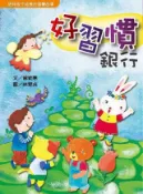 HyRead 好習慣銀行(電子書)