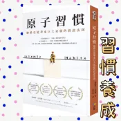 [說書客] 原子習慣：細微改變帶來巨大成就的實證法則 方智