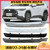 【關注減50】TOYOTA Corolla Cross 22-25款豐田銳放 前後保險下飾板 下巴唇 專用飾條裝飾改裝