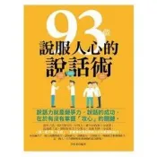 【電子書】93個說服人心的說話術（修訂版）