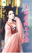【三民網路書店】王妃坑錢不手軟 作者：瑪奇朵