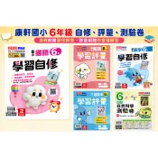 115上學期康軒國小【國小6年級】學習自修、評量、測驗卷 國語數學自然社會 習作解答、作業簿解答