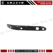 《※台灣之光※》全新 BENZ W203 C32 AMG前保樣式專用素材下護條 前保桿飾條 台製
