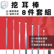 【破盤出清】掏耳棒8件組 不銹鋼挖耳棒 耳扒套組 挖耳器 耳勺 耳扒子 挖耳勺 耳扒組 掏耳勺
