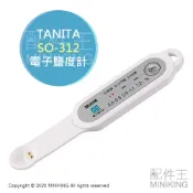 配件王日本精品 日本代購 空運 TANITA SO-312 電子鹽度計 鹹度 塩分計 塩度 0.6%~1.2% 簡單檢測 少鹽 減鹽