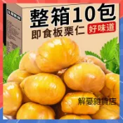 【抖音熱銷】板栗仁 熟板栗 即食500g袋裝 獨立包裝 油栗去皮 甘栗仁 非糖炒栗子仁 熟製無殼去皮油栗子仁 休閒零食