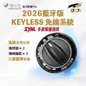 【燈匠】2026 藍芽 手機 智慧鎖頭 KEYLESS 智慧開關 免鑰匙 SYM JET MMBCU DRG 蜂鳥 迪爵