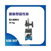 (店+)【日機】迷你型 磁性座 量表調整固定座 萬向磁性表座 工作台量測器具 槓桿表 百分表 NM-WF