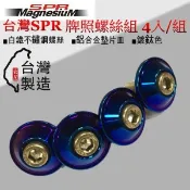 和霆車部品—台灣SPR 輕量化鋁合金不鏽鋼白鐵車牌螺絲 鍍鈦色 螺絲規格M6 6mm (4入/組)