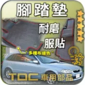 TDC📢⭐有照片⭐腳踏墊,Mazda,323,ISAMU,Protege,馬自達,防水,耐磨,蜂巢,踏墊