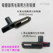 吸塵器配件 吸塵器馬毛兩用方形吸頭(內徑32mm/35mm) 吸頭配件 台灣現貨【居家達人VBC019BC】