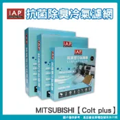 IAP抗菌除臭車用冷氣濾網 MITSUBISHI Colt plus車系 CW658056