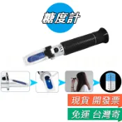 糖度計 濃度計 測糖量計 水果糖度計 飲料甜度計 化工測量器 糖分測試 甜度 0~32% ATC 折射儀 檢測計