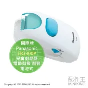 配件王日本精品 日本代購 國際牌 Panasonic ER3300P 兒童剪髮器 理髮器 安全兒童理髮器 電動剪髮 剃髮 電池式