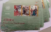 聯合國 郵票《三國演義》小全張 全新全品 2024 年11月29日 , 為紀念在上海舉辦的第40屆亞洲國際郵票展覽(