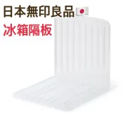 現貨🇯🇵百桃集🍑MUJI 日本無印良品境內限定 可組合使用的冷凍室隔板 冰箱隔板 收納隔板 百桃集 無印良品