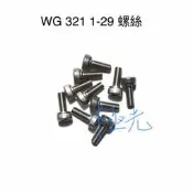 [極光小舖] WG 321 1-29 前頭螺絲 白鐵 不鏽鋼